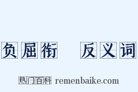 负屈衔寃反义词是什么意思的图片